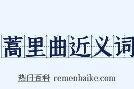 蒿里曲近义词是什么意思的图片